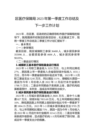 区医疗保障局2023年第一季度工作总结及下一步工作计划