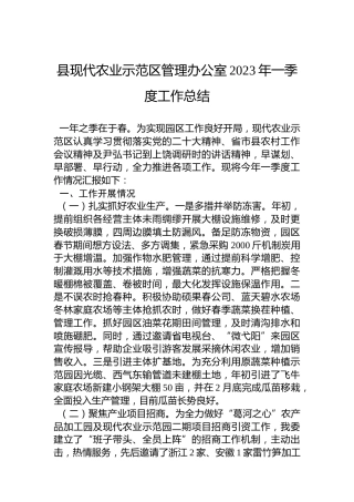 县现代农业示范区管理办公室2023年一季度工作总结