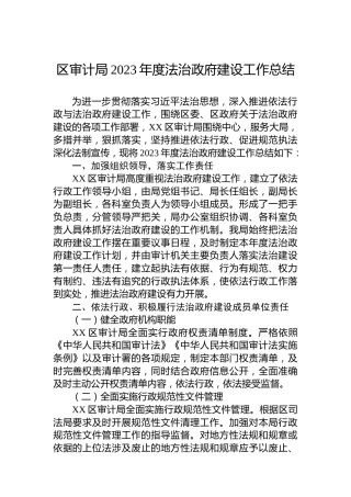 区审计局2023年度法治政府建设工作总结