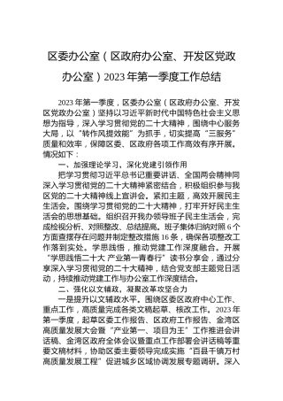 区委办公室（区政府办公室、开发区党政办公室）2023年第一季度工作总结