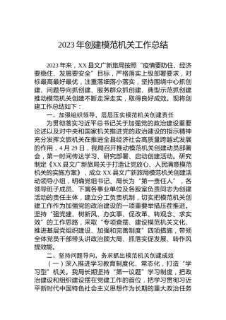 2023年创建模范机关工作总结