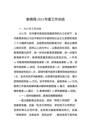 教育局2023年度工作总结