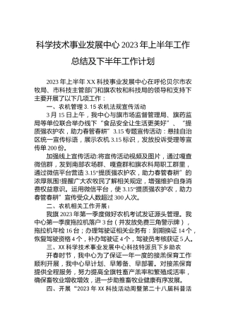 科学技术事业发展中心2023年上半年工作总结及下半年工作计划