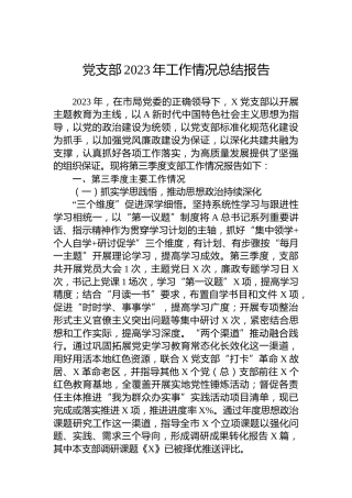党支部2023年工作情况总结报告