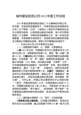 城市建设投资公司2023年度工作总结