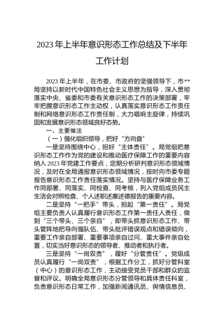 2023年上半年意识形态工作总结及下半年工作计划
