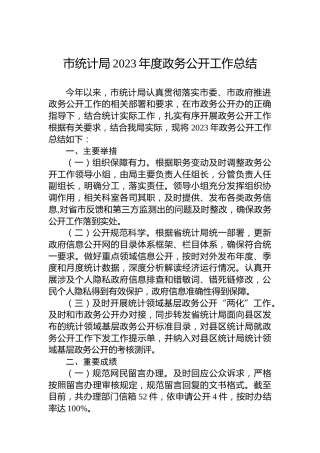 市统计局2023年度政务公开工作总结