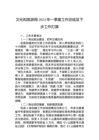 文化和旅游局2023年一季度工作总结及下步工作打算