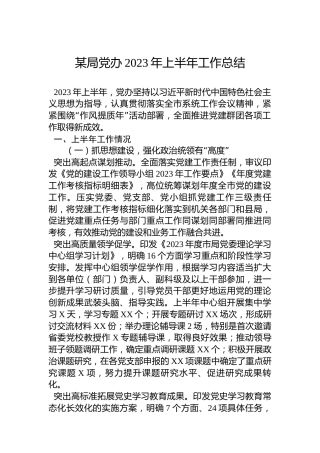 某局党办2023年上半年工作总结