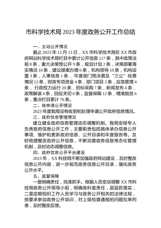 市科学技术局2023年度政务公开工作总结