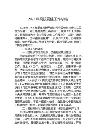 2023年高校党建工作总结