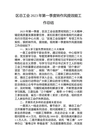 区总工会2023年第一季度转作风提效能工作总结