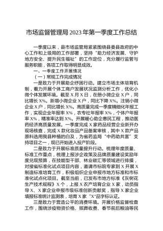 市场监督管理局2023年第一季度工作总结