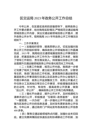 区交运局2023年政务公开工作总结