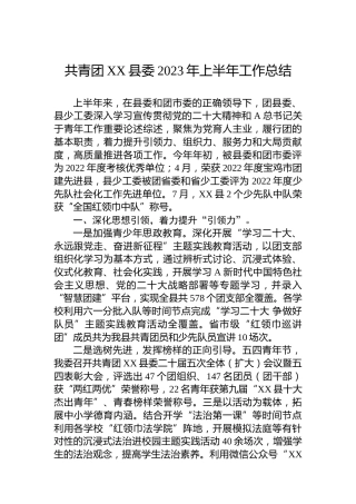 共青团XX县委2023年上半年工作总结