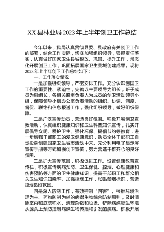 XX县林业局2023年上半年创卫工作总结