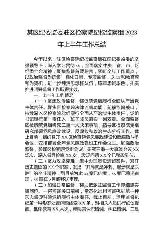 某区纪委监委驻区检察院纪检监察组2023年上半年工作总结