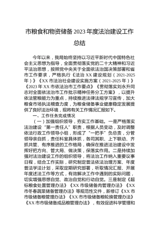 市粮食和物资储备2023年度法治建设工作总结