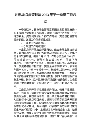 县市场监督管理局2023年第一季度工作总结