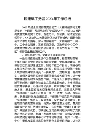 区建筑工务署2023年工作总结