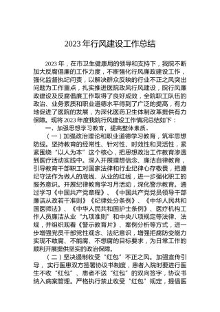 2023年行风建设工作总结