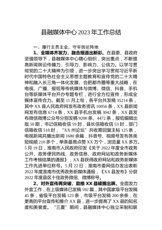 县融媒体中心2023年工作总结