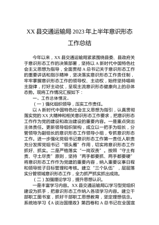 XX县交通运输局2023年上半年意识形态工作总结