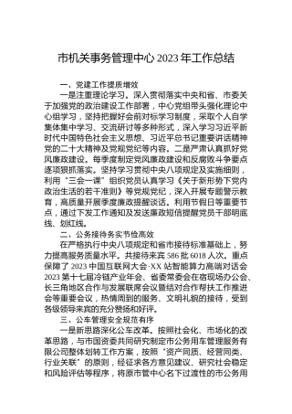 市机关事务管理中心2023年工作总结