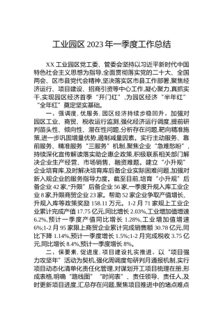 工业园区2023年一季度工作总结