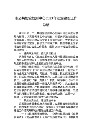 市公共检验检测中心2023年法治建设工作总结