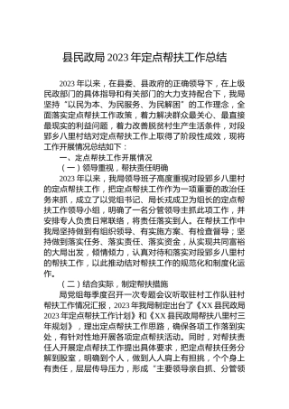 县民政局2023年定点帮扶工作总结