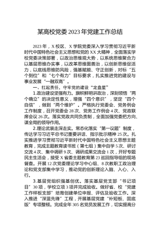 某高校党委2023年党建工作总结