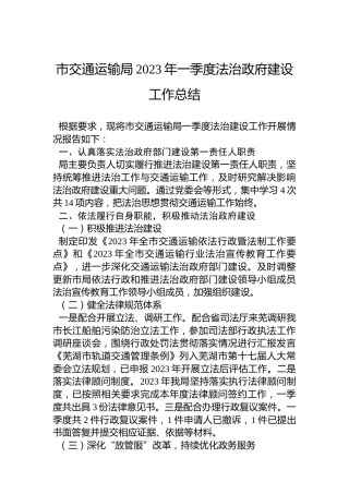 市交通运输局2023年一季度法治政府建设工作总结
