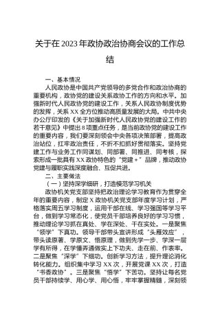 关于在2023年政协政治协商会议的工作总结