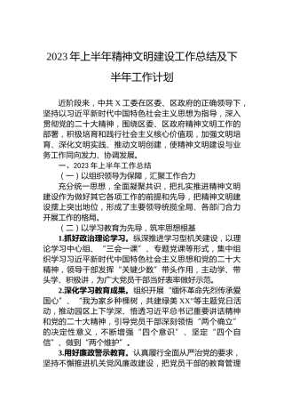 2023年上半年精神文明建设工作总结及下半年工作计划