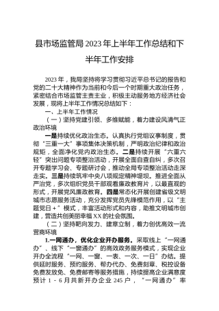 县市场监管局2023年上半年工作总结和下半年工作安排
