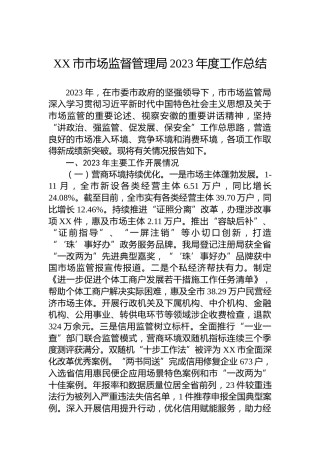 XX市市场监督管理局2023年度工作总结