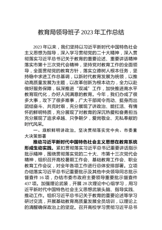教育局领导班子2023年工作总结