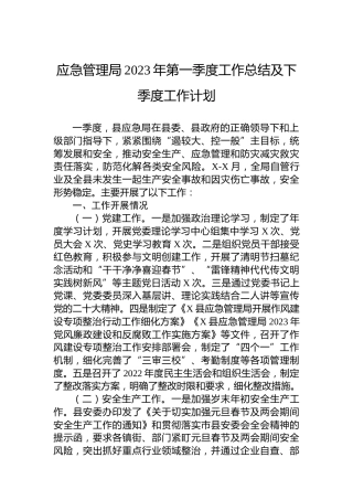 应急管理局2023年第一季度工作总结及下季度工作计划