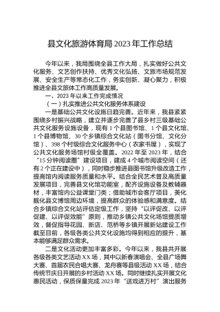 县文化旅游体育局2023年工作总结