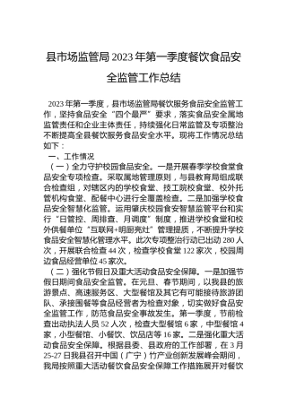 县市场监管局2023年第一季度餐饮食品安全监管工作总结