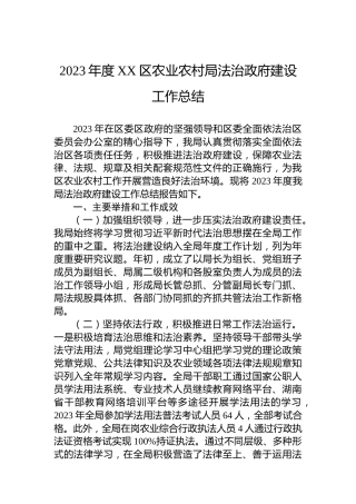 2023年度XX区农业农村局法治政府建设工作总结