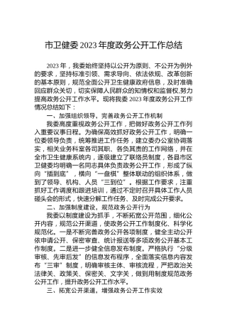 市卫健委2023年度政务公开工作总结