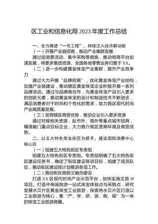 区工业和信息化局2023年度工作总结