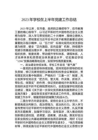 2023年学校在上半年党建工作总结