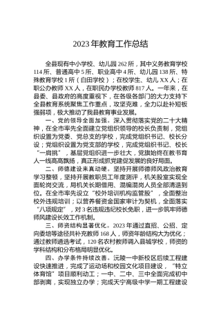 2023年教育工作总结