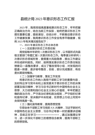 县统计局2023年意识形态工作汇报