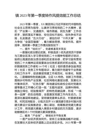 镇2023年第一季度转作风提效能工作总结