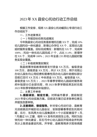 2023年XX县安心托幼行动工作总结
