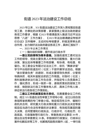 街道2023年法治建设工作总结